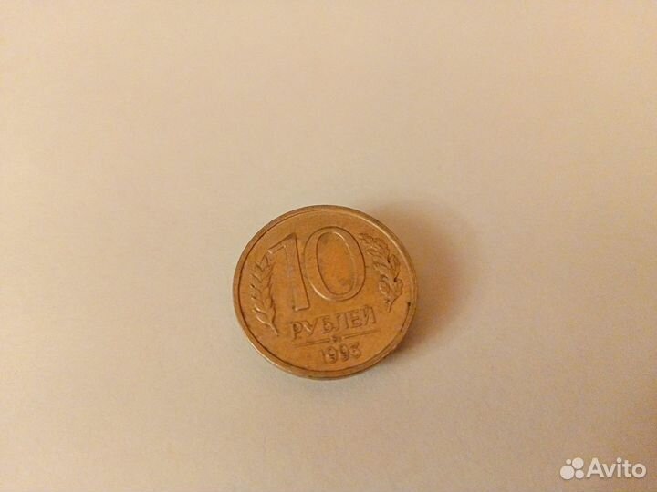 Монета 10 р. 1993 г. ммд не магнитная
