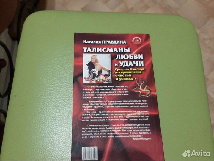 Талисманы любви и удачи.Н.Правдина
