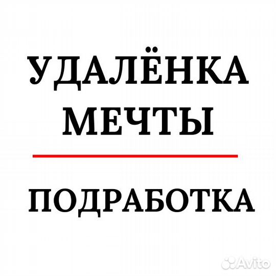 Менеджер удалённо с полным обучением фриланс