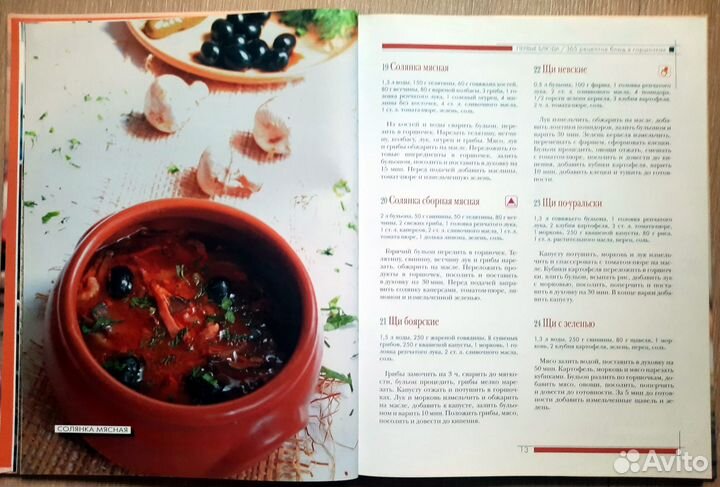 365 рецептов блюд в горшочках