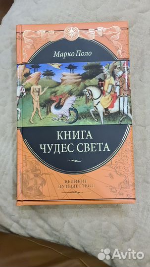 Марко Поло Книга чудес света