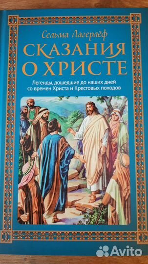 Сказания о Христе Сельма Лагерлёф