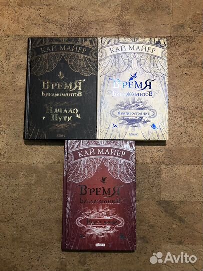 Цикл книг «Время библиомантов»