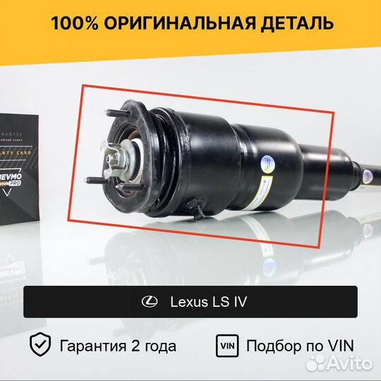 Пневмобаллон для Lexus LS IV передний правый