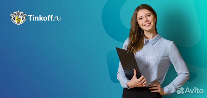 Консультант Тинькофф Банк (удаленно)