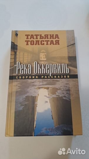 Т. Толстая. Река Оккервиль. М. Эксмо Подкова 2003