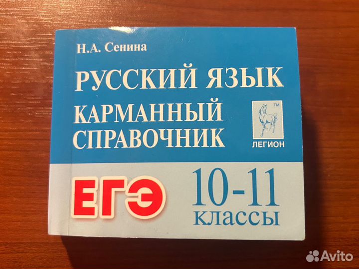 Карманный справочник ЕГЭ русский язык