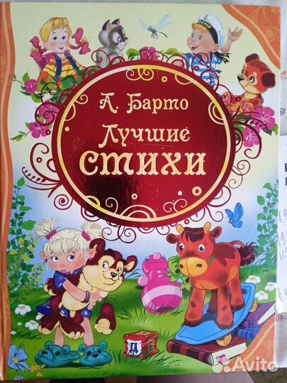 Детская книга Барто А. Лучшие стихи