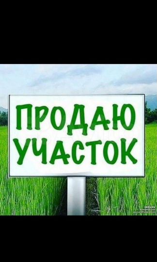 Участок 20 сот. (ИЖС)