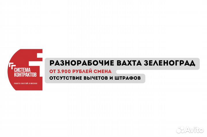 Разнорабочие М/Ж Вахта Зеленоград / Чехов