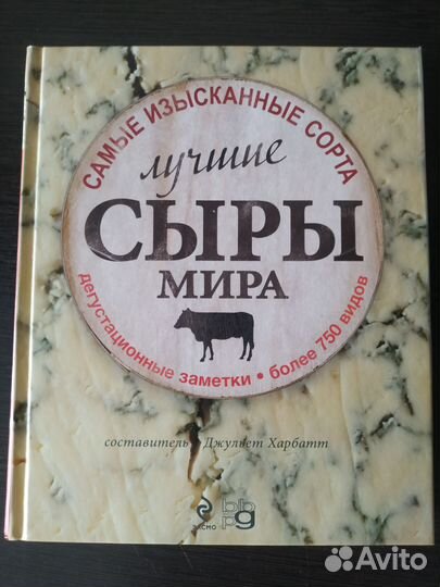 Лучшие сыры мира Джульет Харбатт