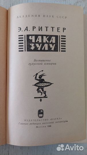 Э. Риттер Чака Зулу