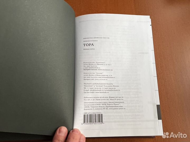 Тора. Перевод с иврита Давида Сафронова