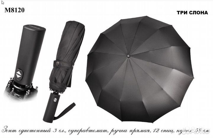 Зонт Три Слона 912 автомат 12спиц Ф106см