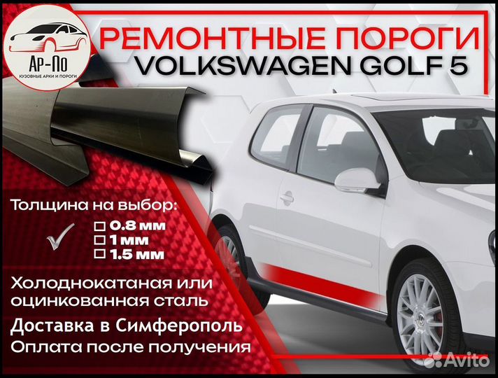 Ремонтные пороги на Volkswagen Golf 5