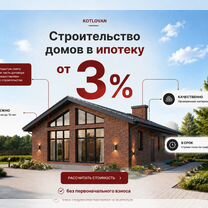 Строительство домов в ипотеку от 3%, Ростов-на-Дону