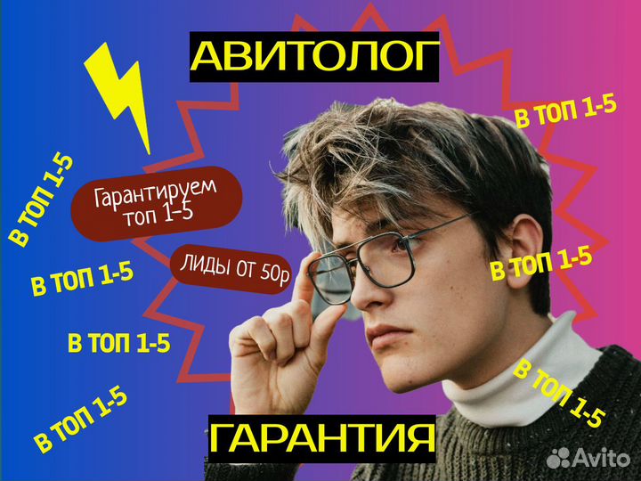 Авитолог. Продвижение в топ 1-3. Ведение авито