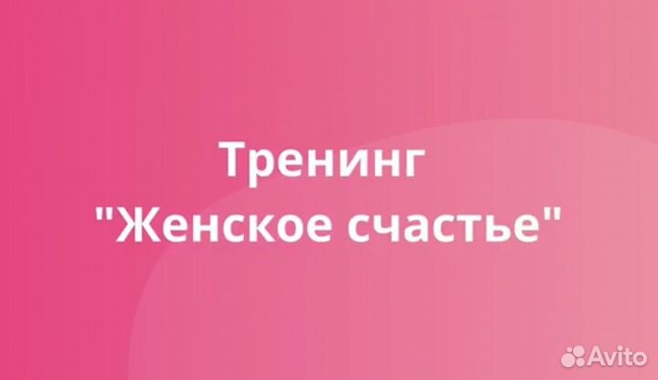 Онлайн тренинг Женское счастье