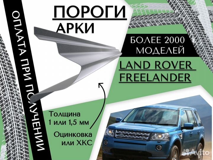 Пороги ремонтные Land Rover Freelander 2