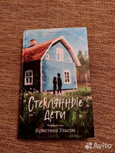 Стеклянные дети