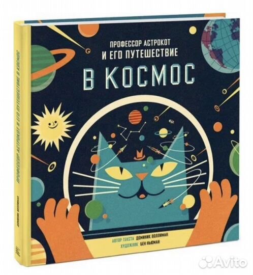 Профессор астрокот и его путешествие в космос