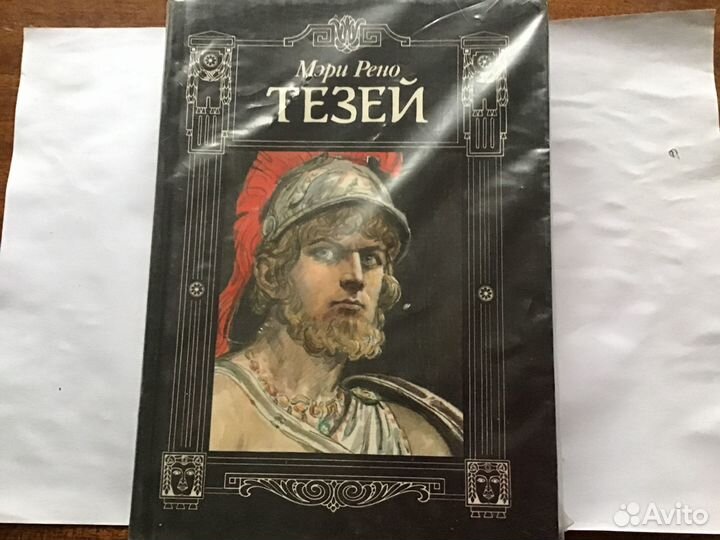Мери Рено «Терсей»