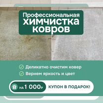 Химчистка ковров чистка ковра мебели на дому, Котельники