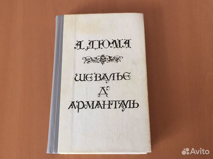 Книги А. Дюма СССР