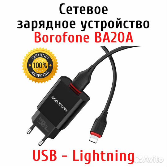 Зарядное устройство Borofone BA20A Lightning