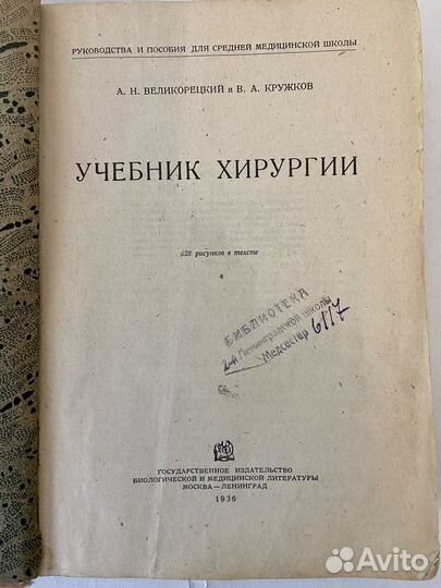 Учебник хирургии для фельдшеров, 1936 год