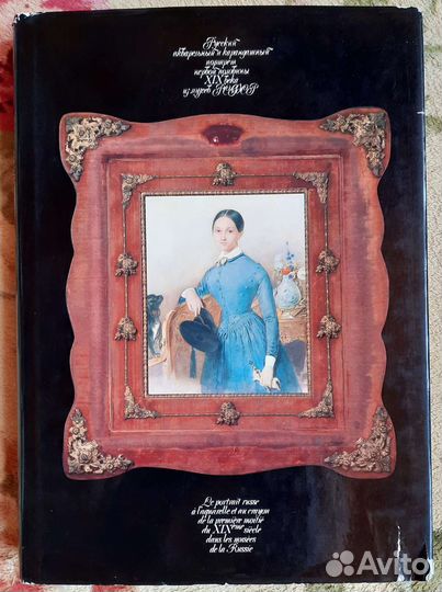 Альбом Русский акварельный портрет 19 века, 1983 г