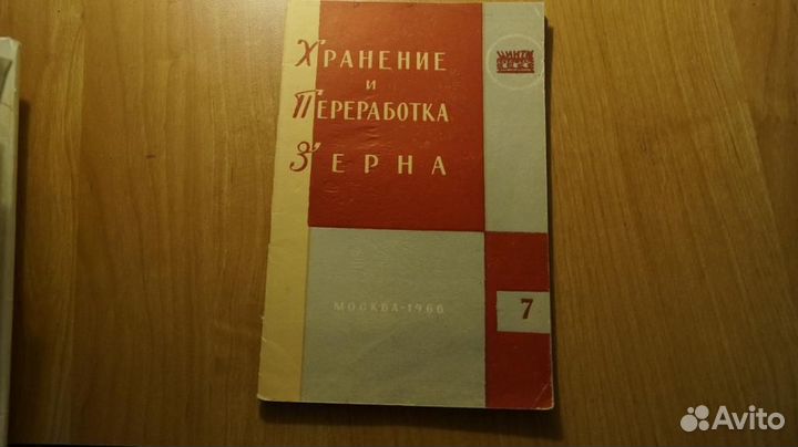 Хранение и переработка зерна выпуск 7. 1966 г