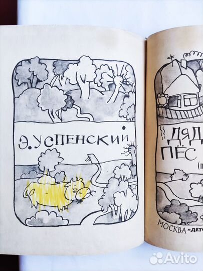 Книга Э.Успенский Дядя Федр пёс и кот