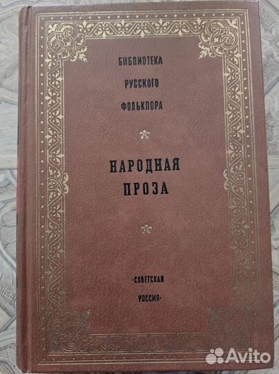 Книги Библиотека русского фольклора