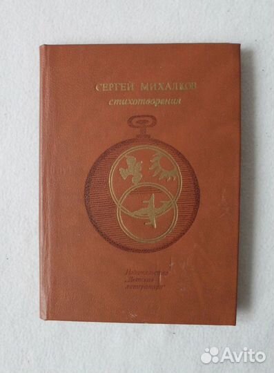 Книга стихотворения С.Михалкова СССР 1986