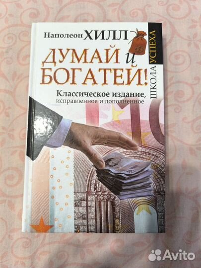 Думай и Богатей