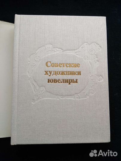 Книга советские художники ювелиры