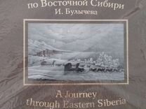 Путешествие по Восточной Сибири И.Булычева Paulsen