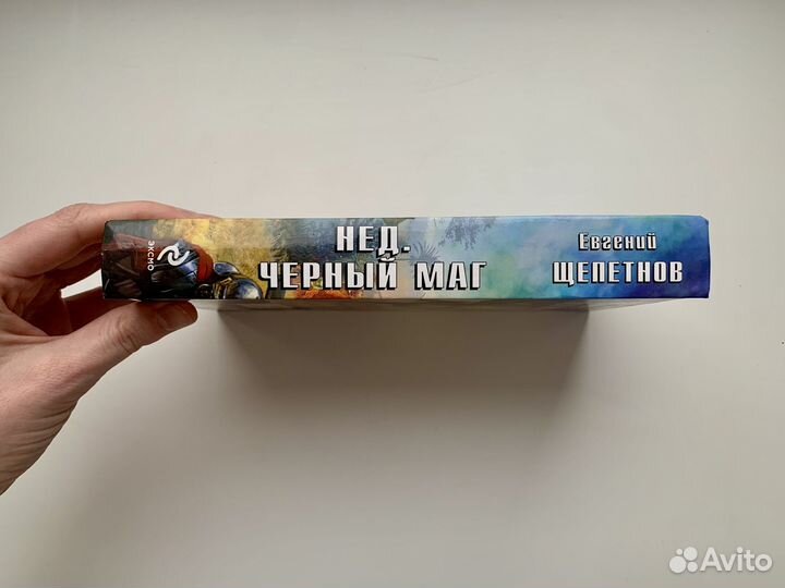 Евгений Щепетнов - Нед. Черный маг