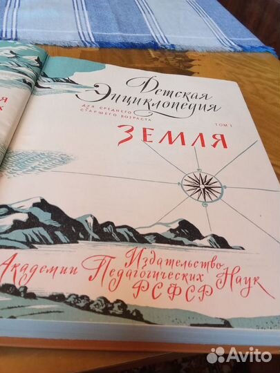 Детская Энциклопедия.Изд.Акад.Пед.Наук рсфср1958г