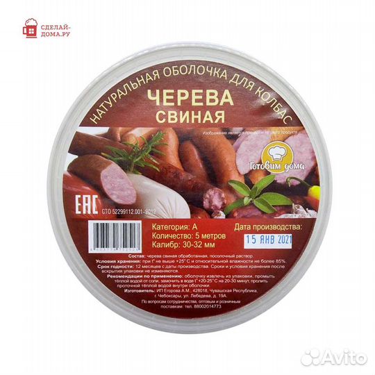 Натуральная оболочка для колбас, черева