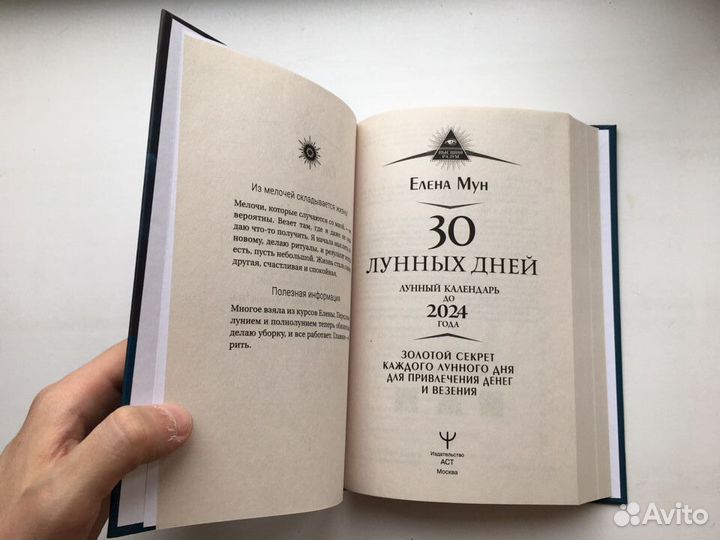 Елена Мун: 30 лунных дней