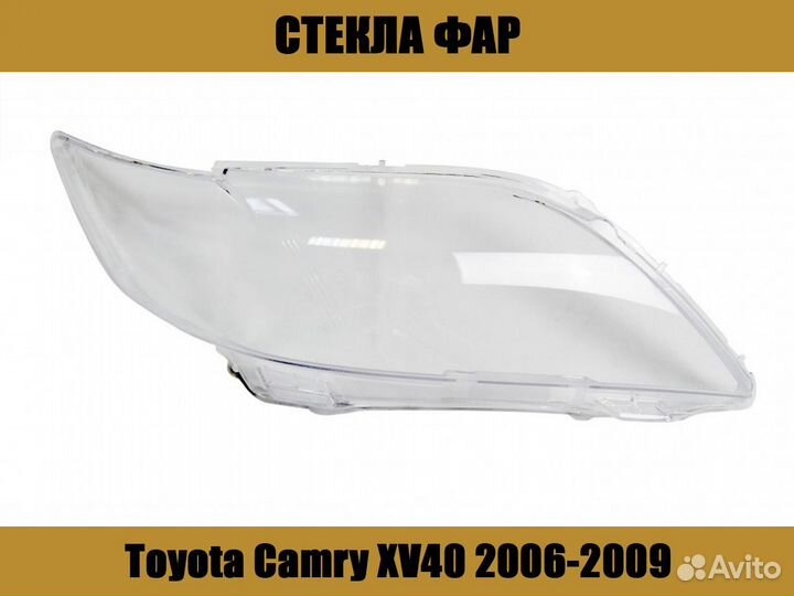 Стекла фар Toyota Camry XV40 2006-2009