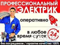 Услуги электрика. Круглосуточно. Срочный вызов