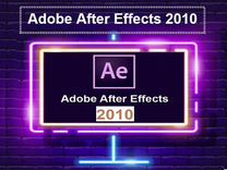 Adobe After Effects 2010. Активация навсегда