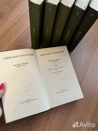 Александр Чаковский в 6 томах, 1974 год