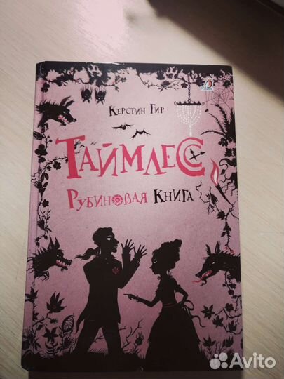 Книга Таймлес. Рубиновая Книга