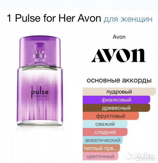 1 Pulse Avon Пульс Эйвон снятость