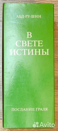 Абд-ру-шин. В свете истины. Послание Граля 3 тома
