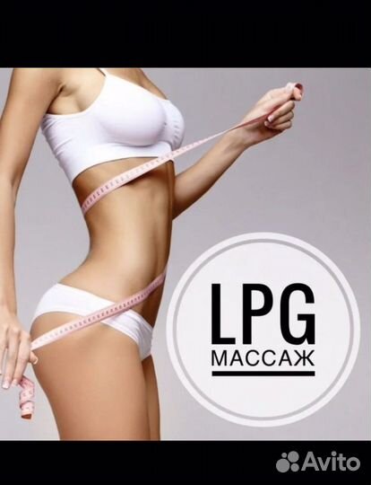 Lpg, Аппаратный массаж